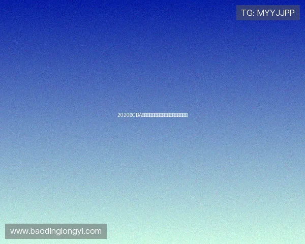 2020年CBA广东队与北京队对决数据分析与比赛回顾